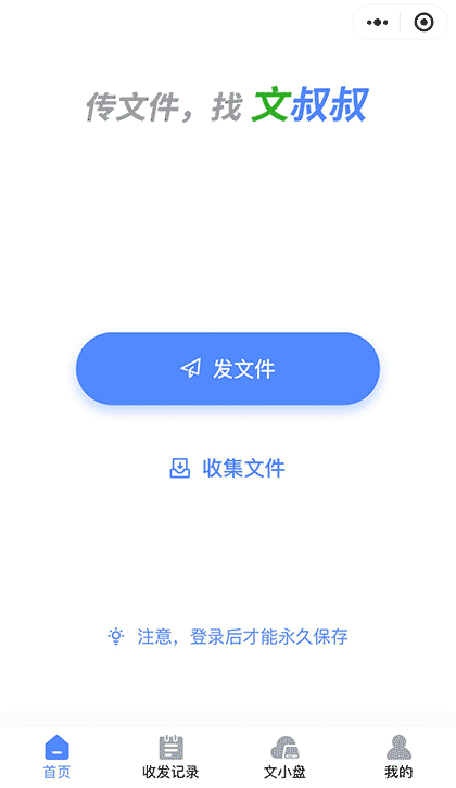 文叔叔传文件截图1