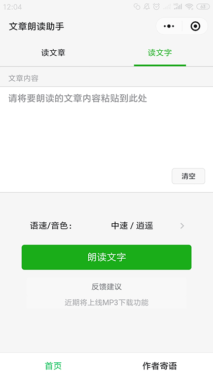 文章朗读助手截图2