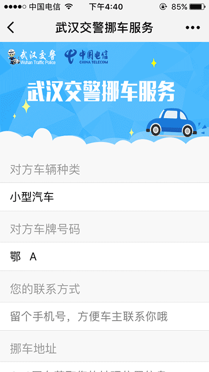 武汉交警挪车服务截图1