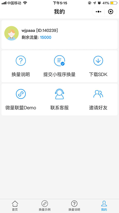 微量联盟小程序换量—免费送5000截图3