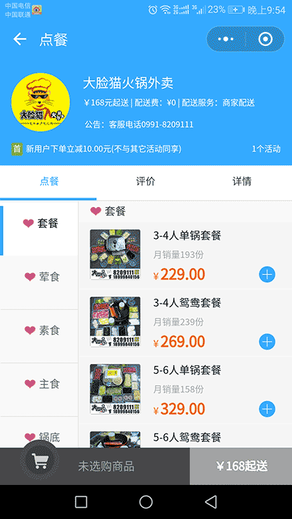 乌鲁木齐大脸猫火锅外卖截图2