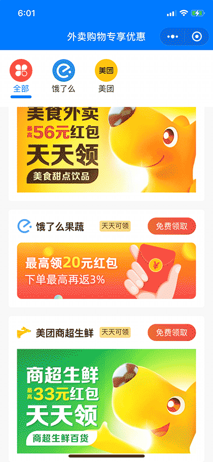 外卖购物专享优惠券截图1