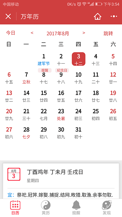 万年历老黄历日历风水运势查询截图2