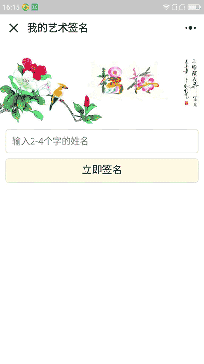 我的艺术签名截图3