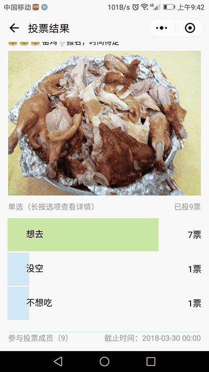 我们投个票截图3