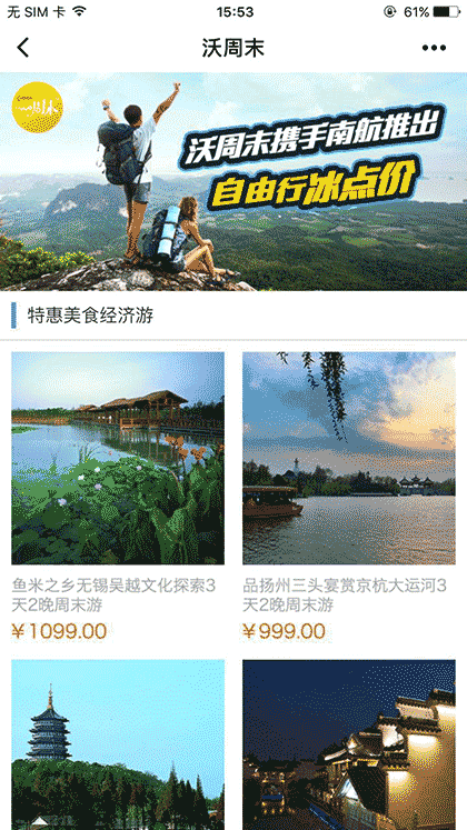 沃周末旅游截图1