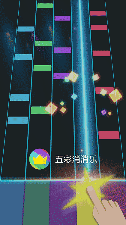 五彩消消乐截图1