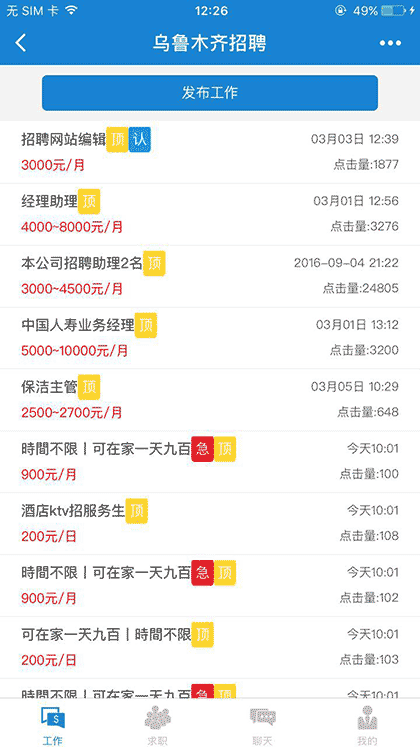 乌鲁木齐找工作截图1