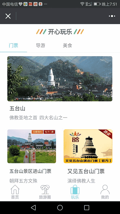 五台山旅游攻略截图1