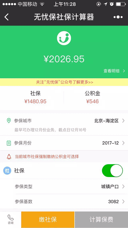 无忧保社保计算器截图3