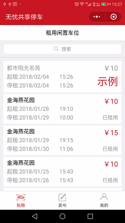 无忧共享停车截图1