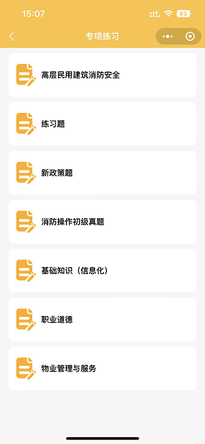 物业管理师通关刷题小程序截图2