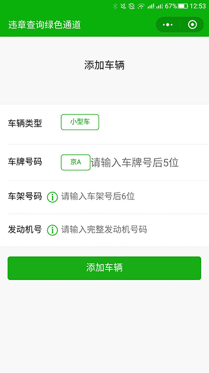 违章查询绿色通道截图2