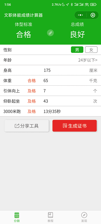 文职体能成绩计算器截图1