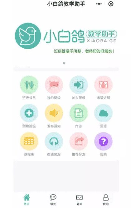 小白鸽教学助手截图1