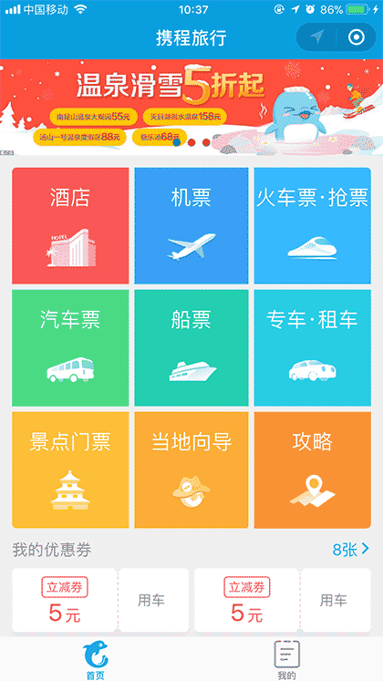 携程订酒店机票火车票汽车票门票截图1
