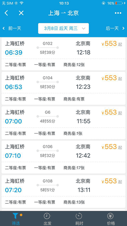 携程火车票12306抢票截图2