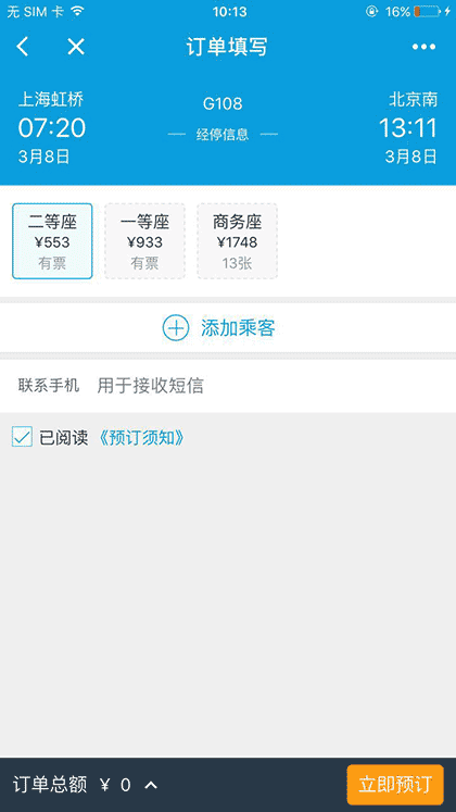 携程火车票12306抢票截图3