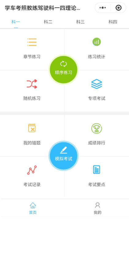 学车考照教练驾驶科一四理论学习截图1