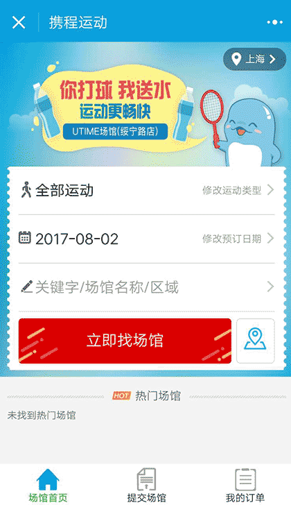 携程运动羽毛球篮球足球游泳健身截图2