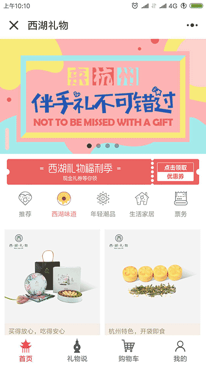 西湖礼物在线商城截图1