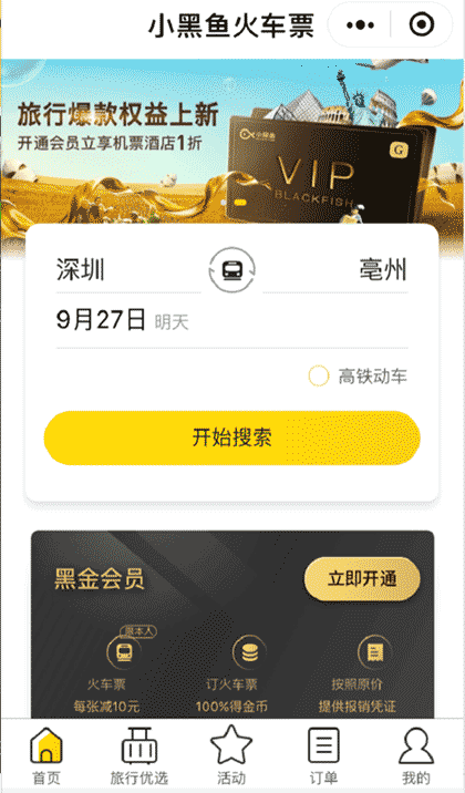 小黑鱼旅行丨机票酒店火车票截图2