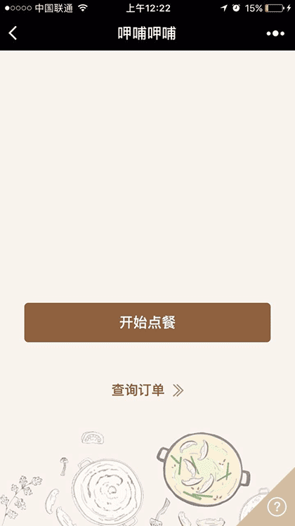 呷哺呷哺截图2