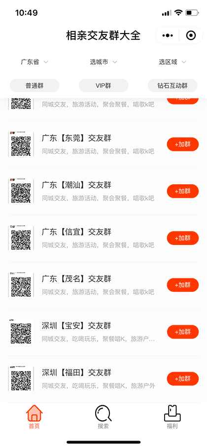 相亲群大全截图1