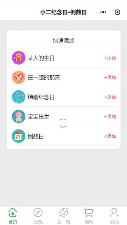 小二纪念日倒数日截图1