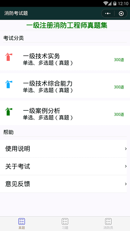 消防考试题截图1