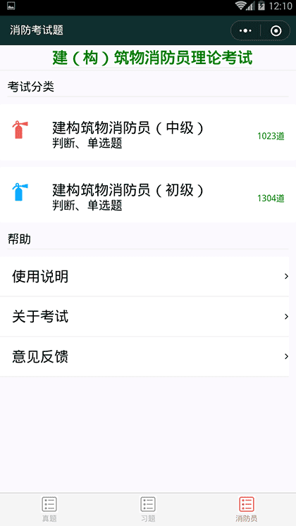 消防考试题截图3