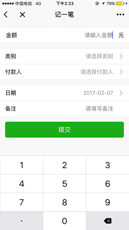 小伙伴记账截图3