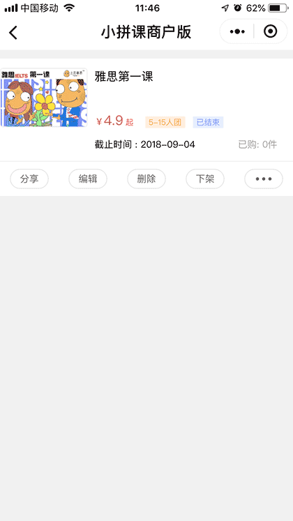 小拼课商户版截图3