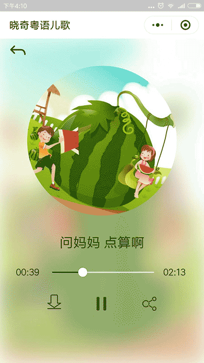 晓奇粤语儿歌截图3