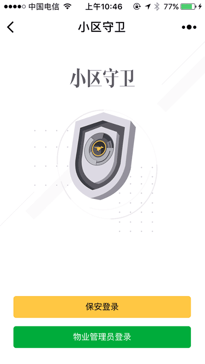 小区守卫截图1