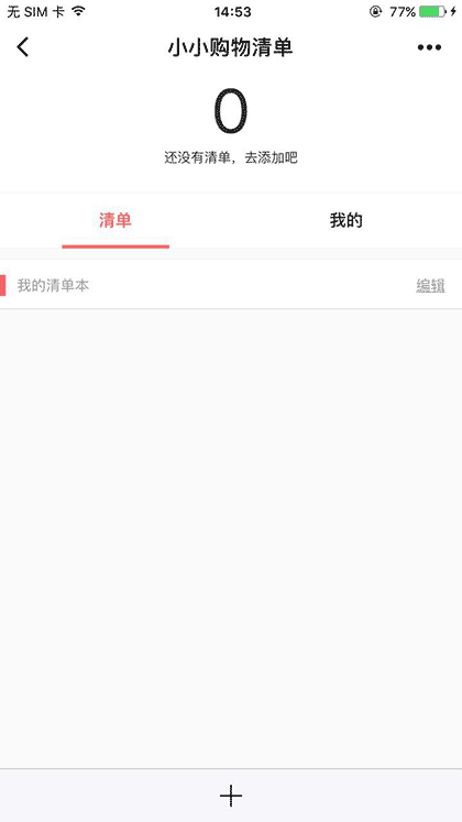 小小购物清单截图1