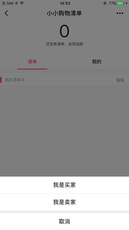 小小购物清单截图2