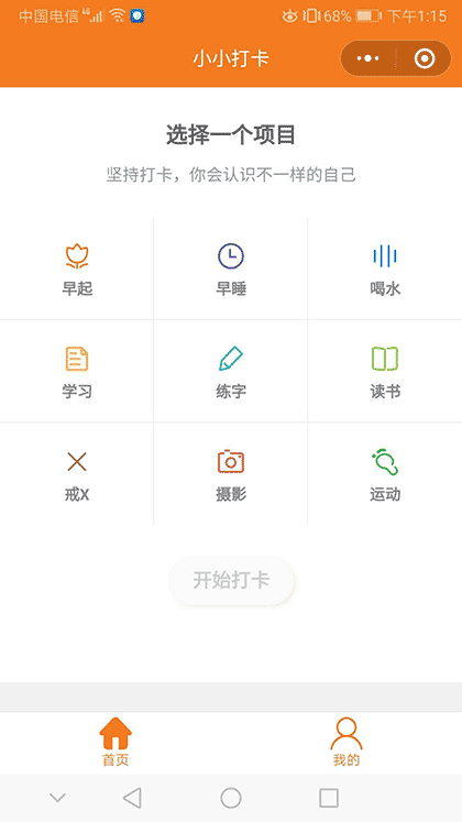 小小早起打卡截图1
