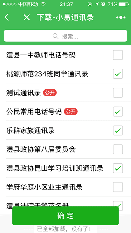 小易通讯录截图3
