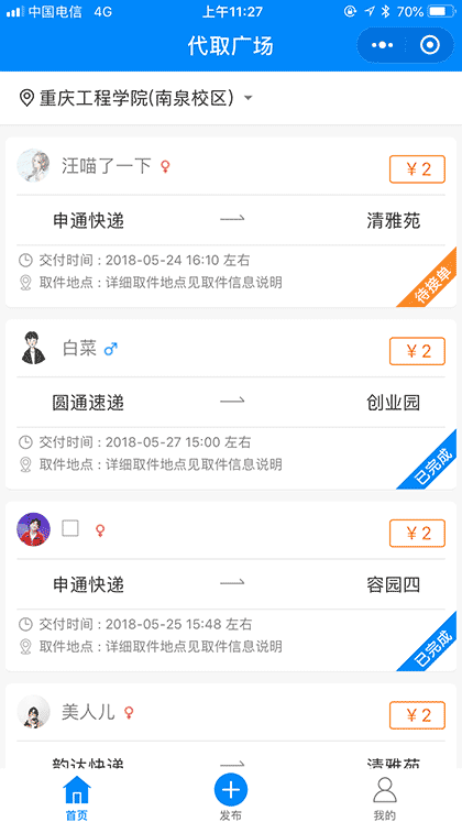 校园快递助手截图1