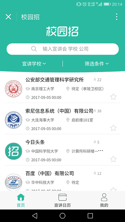 校园招截图1