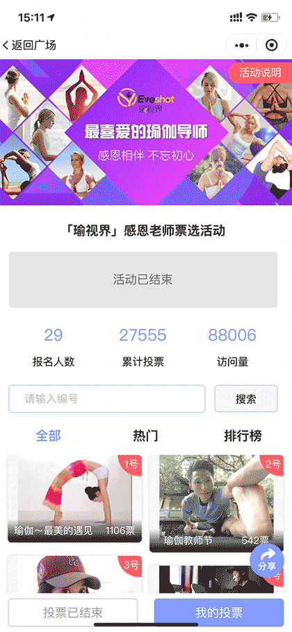 小悦票选助手截图2