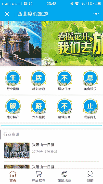 西北度假旅游截图1