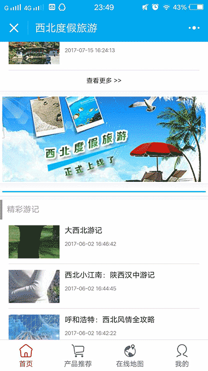 西北度假旅游截图3