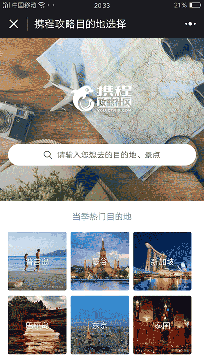 携程旅游攻略截图1