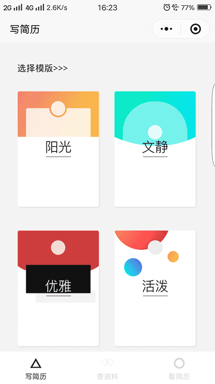 写简历截图2