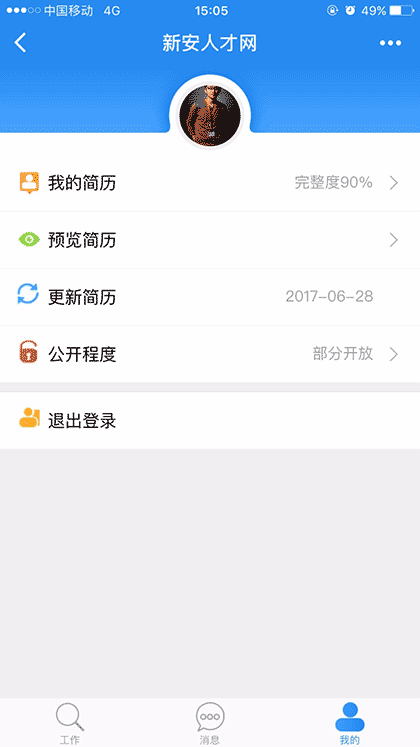 新安人才网截图1