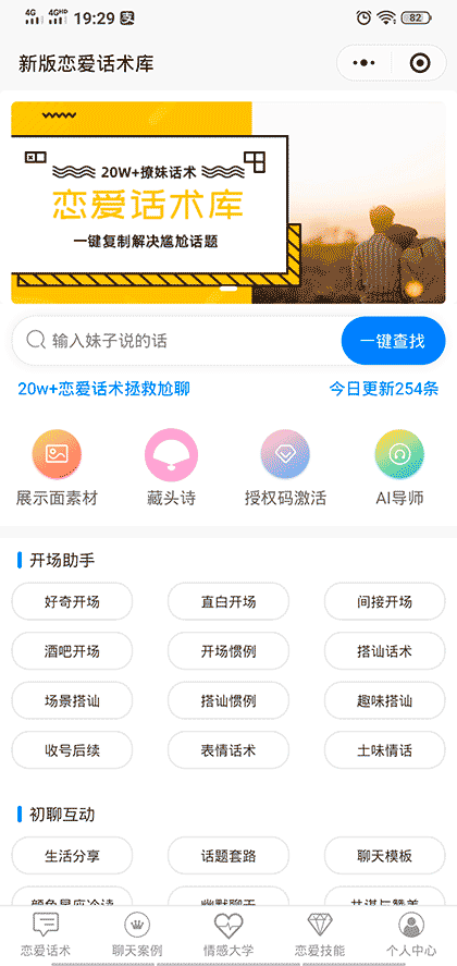新版恋爱话术库截图1