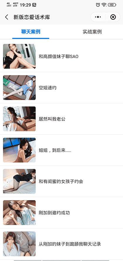 新版恋爱话术库截图3