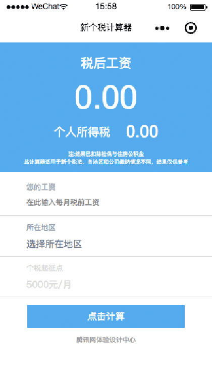 新个税计算器plus截图1
